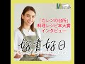 #1 【著者と語る】『カレンの台所』滝沢カレンさん　レシピ本大賞に輝いた食材たちの「物語」とは？