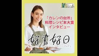 #1 【著者と語る】『カレンの台所』滝沢カレンさん　レシピ本大賞に輝いた食材たちの「物語」とは？