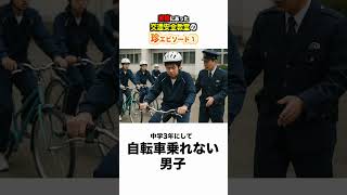 【実話】交通安全教室の珍エピソード①  #ほーみーず  #あるある  #珍事件  #放送事故