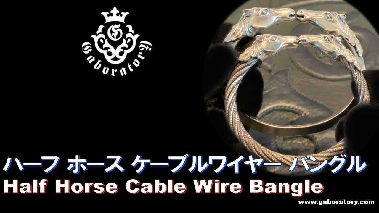 ガボラトリー公式チャンネル] ハーフ ホース ケーブルワイヤーバングル 