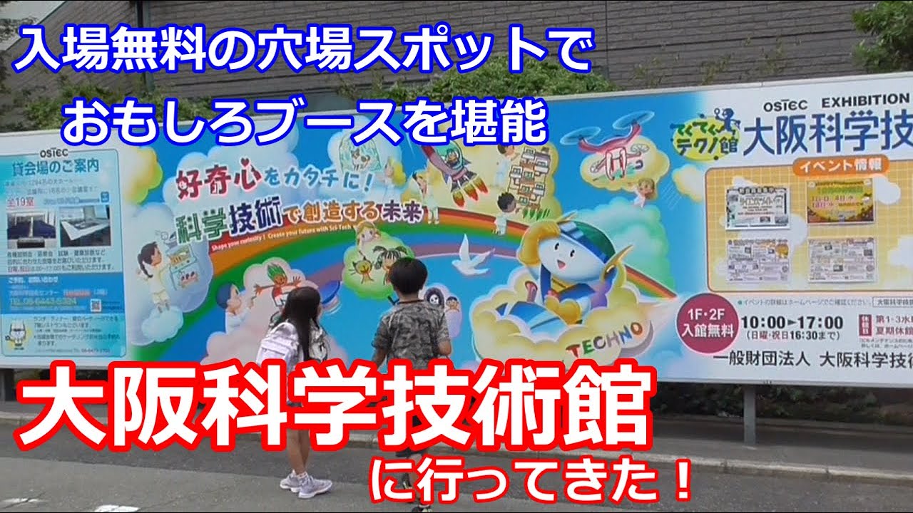 大阪科学技術館★ムスコス＆ムスメスの冒険