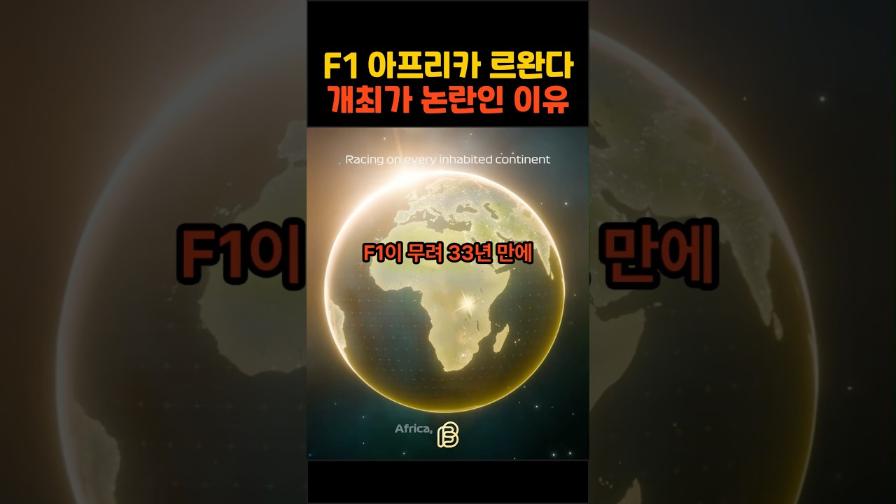 F1이 33년만에 아프리카 르완다에 개최를 발표하자 논란이 된 이유