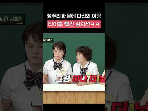 <strong>정주리</strong> 때문에 다산의 여왕 타이틀 뺏긴 김지선ㅋㅋ #shorts #아는형님