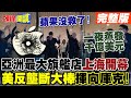 【頭條開講Part2】&quot;沒有比中國更重要的地方&quot;蘋果.星巴克不演了! 美企不甩拜登挑戰&quot;晶片禁令&quot; 德國推加強民主目標&quot;基建狂魔&quot; @HeadlinesTalk  20240322