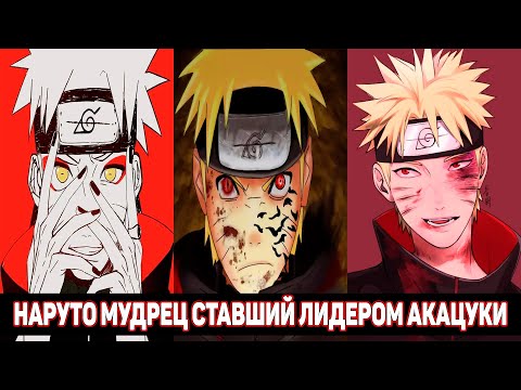 Наруто Мудрец Ставший Лидером Акацуки - Наруто в Акацуки / Альтернативный Сюжет Наруто / Все части