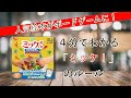 ４分でわかる！ボードゲーム ルール説明「ミッケ！」(No.31)