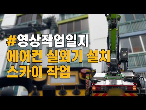 영천 출장 에어컨 실외기 설치 스카이 작업 #대구스카이 #용산스카이 #실외기설치 #스카이작업