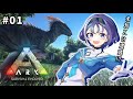 【初めての】ARKで恐竜達とタイマン張る🦖🔥修行の旅…1日目‼️【十六夜ちはや/ぶいぱい】