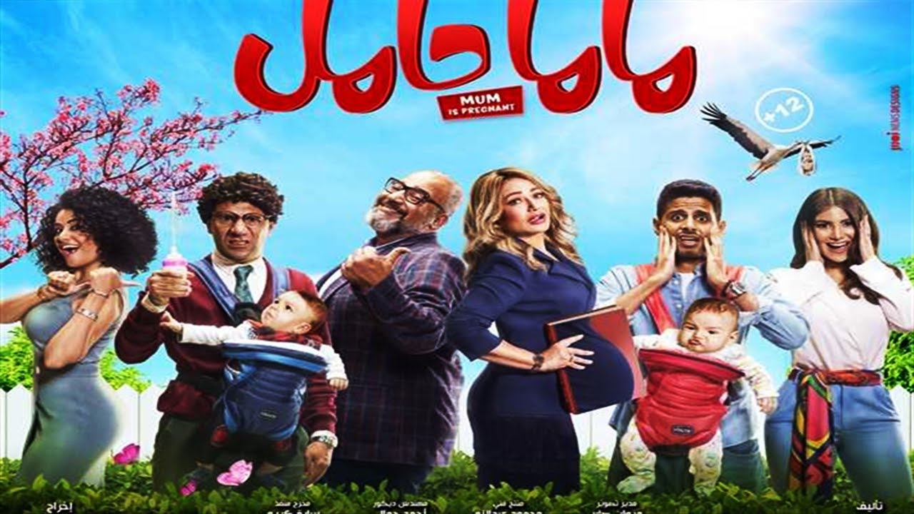 شاهد حصريًا الفيلم الكوميدي ماما حامل بطولة ملوك الكوميديا محمد سلام ...