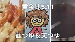 黄金比  5::1:1  麺つゆ天つゆ　レシピは概要欄へ…。