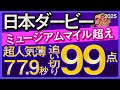 【日本ダービー2025予想・全頭追い切り・データ外厩分析】超人気薄馬なり77.9秒でミュージアムマイル超え99点馬!クロワデュノール、マスカレードボール、ショウヘイ、ファンダムなど参戦!