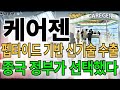 아직도 상승 직전인 이 종목 모른다고?? 케어젠 주목하세요 지금 당장!