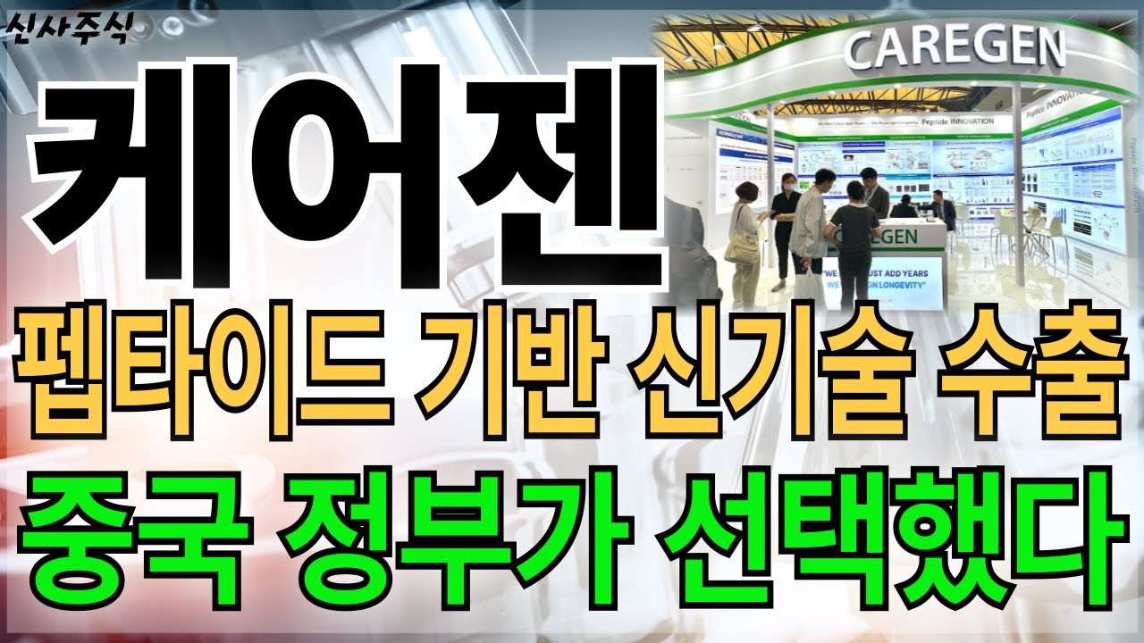 아직도 상승 직전인 이 종목 모른다고?? 케어젠 주목하세요 지금 당장!