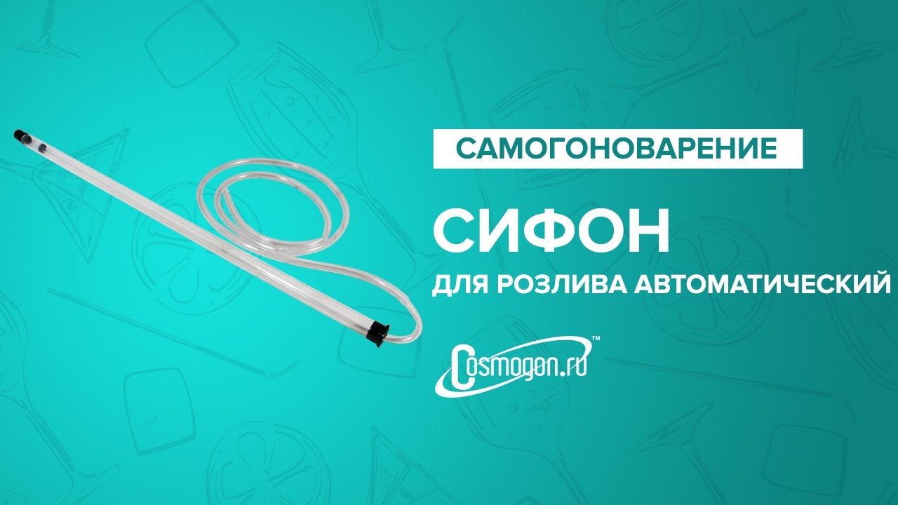 Сифон для розлива автоматический - YouTube