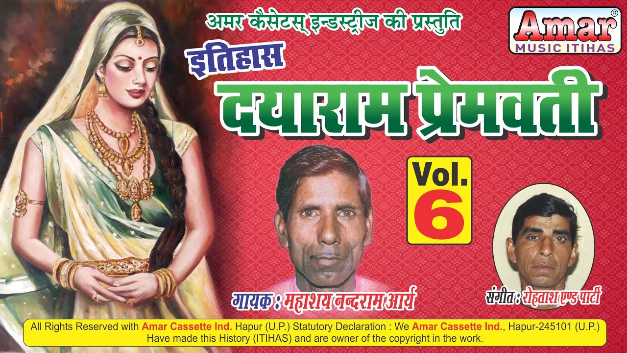 इतिहास दयाराम प्रेमवती भाग 6