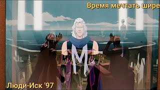Люди-Иск '97 I Время мечтать шире I Русский Дубляж