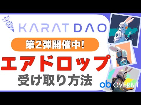 【要チェック！】KARAT DAOエアドロップ第2弾、受け取り方法を解説