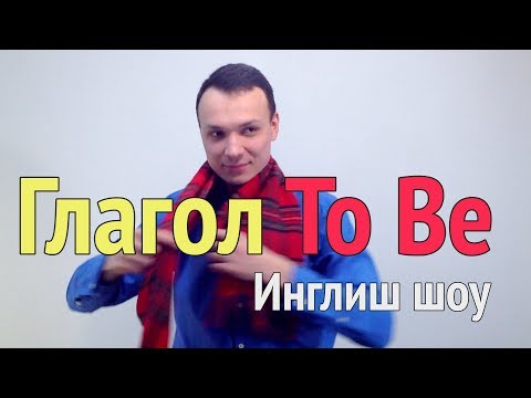 Глагол to be