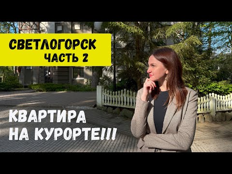 Светлогорск. Достопримечательности и жилые комплексы Калининградской области. Балтийское море!