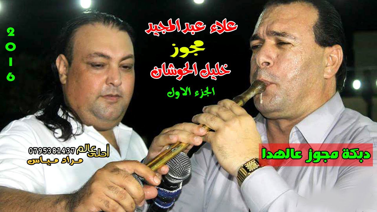 دبكة مجوز عالهدا 2016 علاء عبدالمجيد و خليل الحوشان | الجزء الاول
