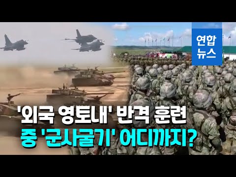 중국, 이번엔 외국 영토내 반격 훈련 공개…역외 작전 예고? / 연합뉴스 (Yonhapnews)