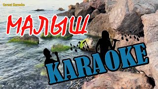 Curnut Karaoke - Малыш (смотри малыш) караоке, курнуц дворовые песни #курнуц