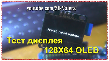 Тест экрана для Arduino 0.96 дюймов 128X64 OLED