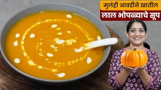 फक्त ४ साहित्यात लाल भोपळ्याचे सूप | १० मिनिटांत होणारे गरमागरम Bhoplyache Soup Recipe Pumpkin Soup