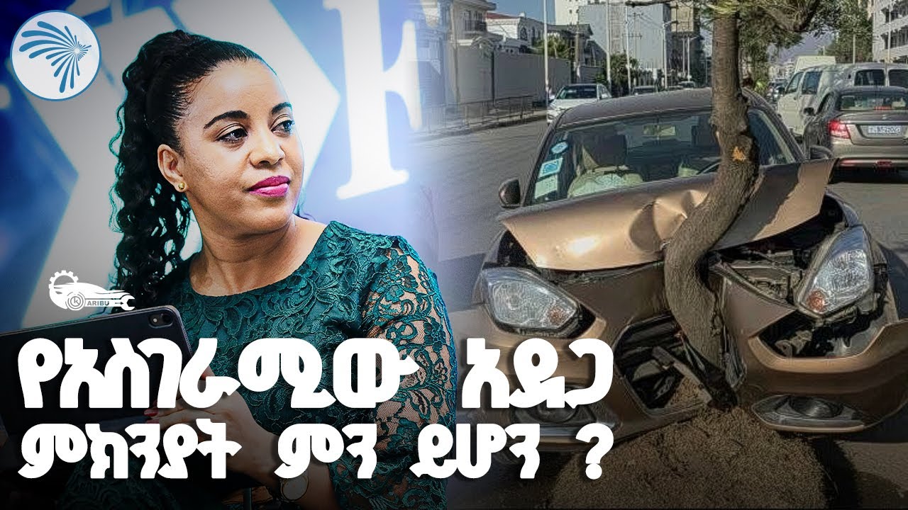 ራሳችንን ከመኪና አደጋ እንጠብቅ |Karibu Auto - ካሪቡ አውቶ| @ArtsTvWorld