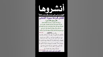 فضل قراءة سورة الضحى
