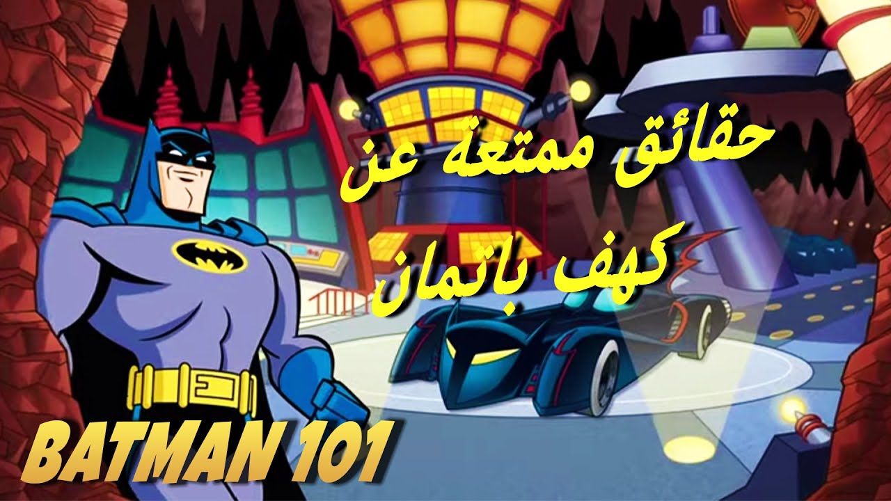 ⁣حقائق ممتعة عن كهف باتمان | Batman 101 | DC Kids