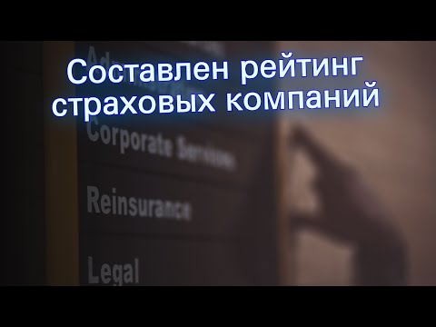 Составлен рейтинг страховых компаний