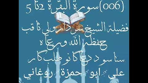 (006)د قرآن الکریم پشتو ترجمہ سورة البقرة 2تا5فضيلة الشيخ سردارولي ثاقب حفظه الله تعالى