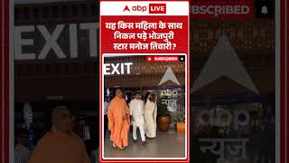 Viral Shorts: यह किस महिला के साथ निकल पड़े Bhojpuri स्टार Manoj Tiwari | #ytshorts #abpnews