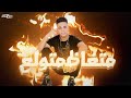 برومو مهرجان عايش مدلع اسماعيل تيكو بلال علام توزيع شيندي وخليل 2022 برومو مهرجان عايش مدلع اسماعيل تيكو بلال علام توزيع شيندي وخليل 2022