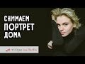 Снимаем портрет дома. Фотокухня Анны Масловой. Выпуск №20