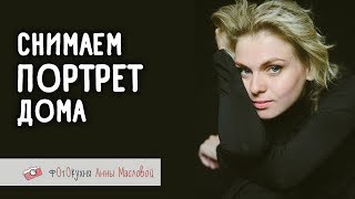 Снимаем Портрет Дома. Фотокухня Анны Масловой. Выпуск №20