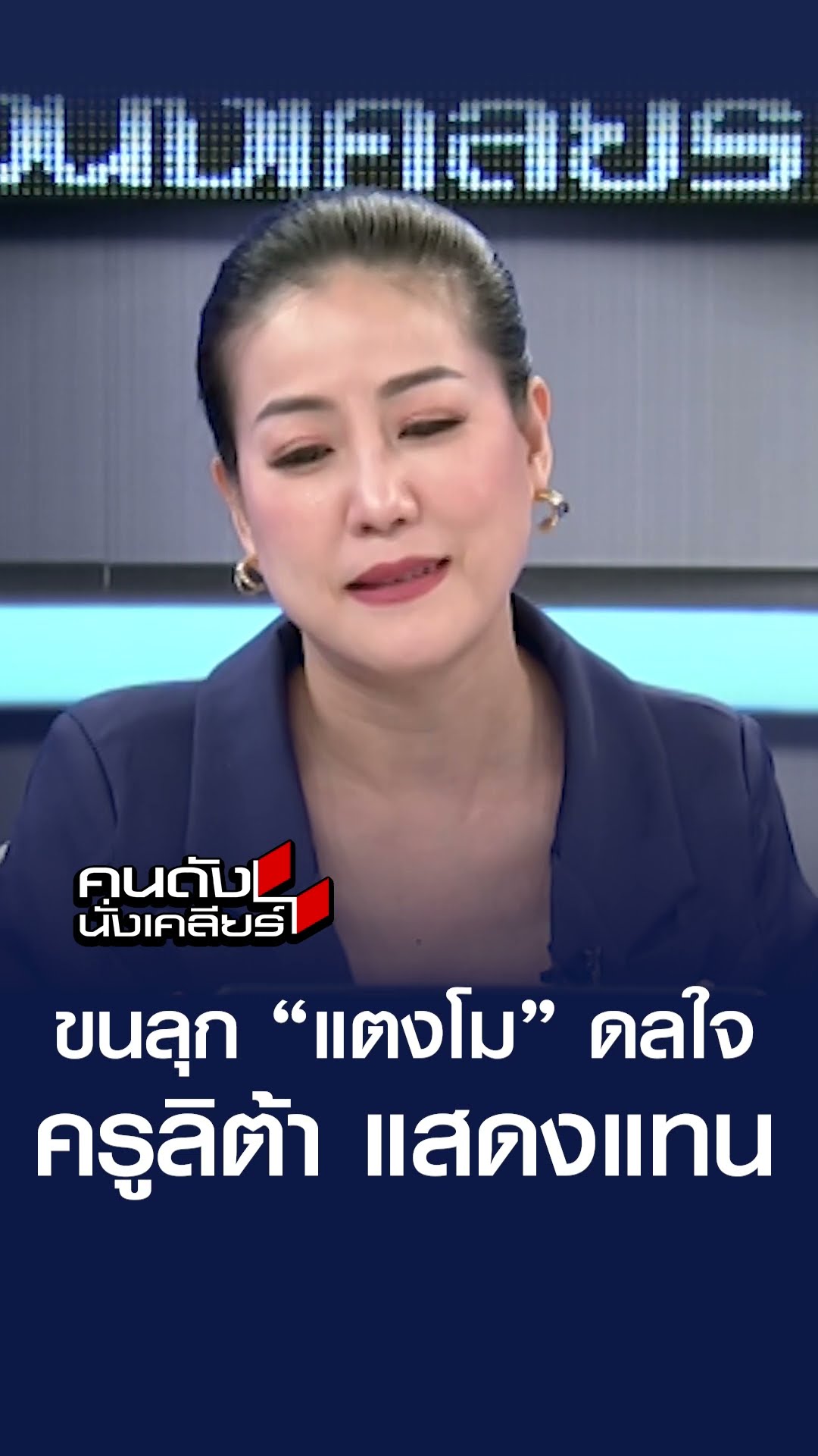 เปิดใจที่แรก “ครูลิต้า” รับบทแตงโม ตกเรือ เผย มีใจดลบรรดาลให้มาทำ I คนดังนั่งเคลียร์
