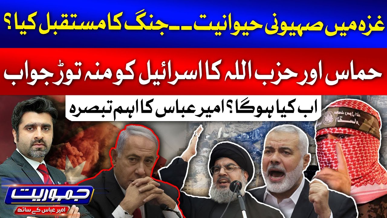Hezbollah and Palestine Attacks | Israel In Trouble | Ameer Abbas Analysis  | Jamhuriyat | GTV News