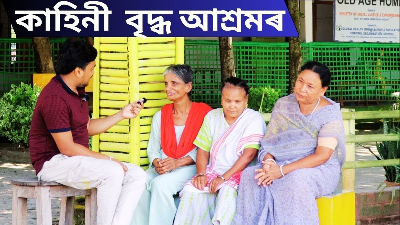 বৃদ্ধাশ্ৰমত দুখ আৰু হাঁহিৰ মাজত জীৱন | কাহিনী  বৃদ্ধ আশ্ৰমৰ