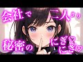 【甘々/asmr】後輩彼女と会社なのについイチャイチャがとめられず♡【シチュエーションボイス】