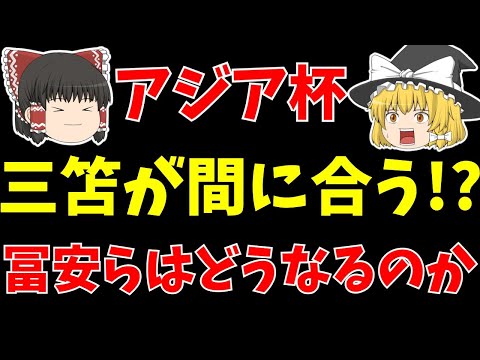 【サッカー日本代表】アジアカップに三笘薫が間に合うかも!?冨安らもどうなるのか…。【ゆっくりサッカー日本代表解説】