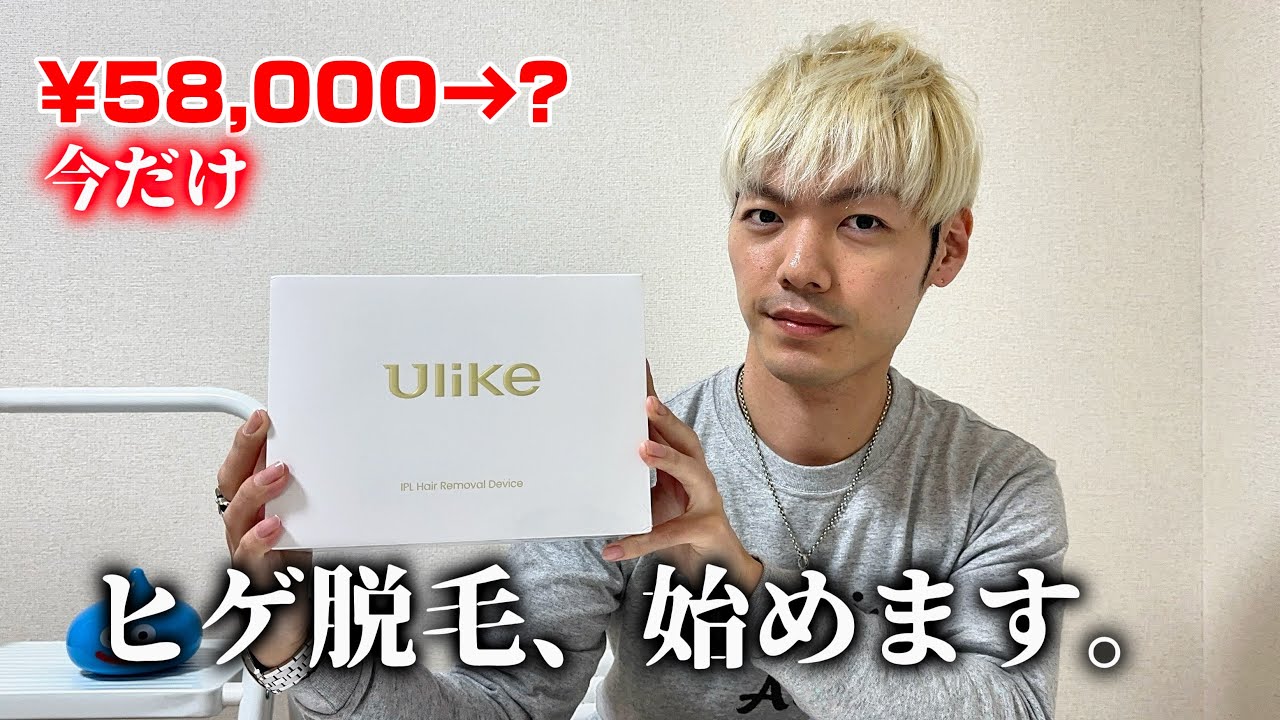 【正直レビュー】Ulike Air2でヒゲ脱毛始めます