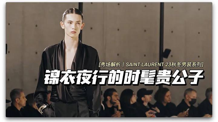 秀場解析 | 錦衣夜行的時髦貴公子 SAINT  LAURENT 2023秋冬男裝系列 - 天天要聞