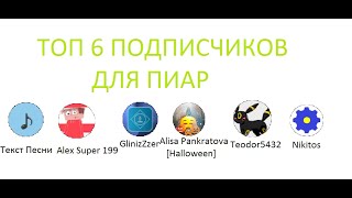 ПИАР ЧАСТЬ №6 ТОП 6 ПОДПИСЧИКОВ