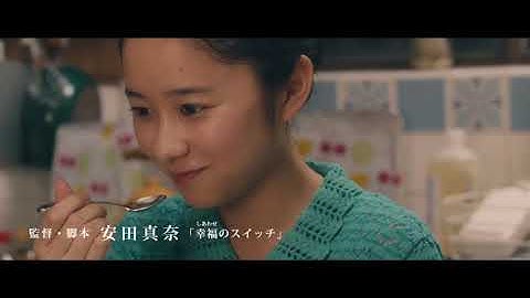 映画『36.8℃サンジュウロクドハチブ』観客コメント付予告編