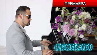 Артур Степанян - Обожаю