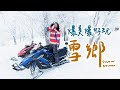 -40℃純白世界❄️超刺激雪地摩托車 哈爾濱必吃消夜 II Harbin哈爾濱