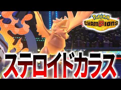 【ADHDパ】物理アタッカーキラーの攻守最強のビルドアップつげあがる最強ADHDアーマーガア【ポケモンレジェンズ】