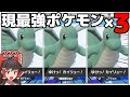 【革命】SVの覇者カイリュー“3匹”で戦ったら勝ちは決まったようなものでしょ!!【ポケモンSV】【ゆっくり実況】